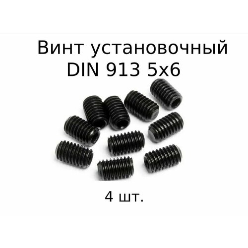 купить за 231 руб, фото Винт установочный DIN 913 M 5x6 с внутренним шестигранником, оксидированные, черные 4 шт.