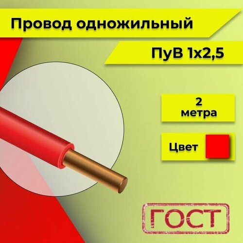 купить за 603 руб, фото Провод однопроволочный ПУВ ПВ1, с медной жилой 450В, 1х2.5 красный ГОСТ 2м