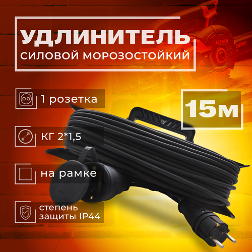 купить за 1900 руб, фото Удлинитель на рамке КГ морозостойкий 15 м 2*1,5 1 розетки б/з