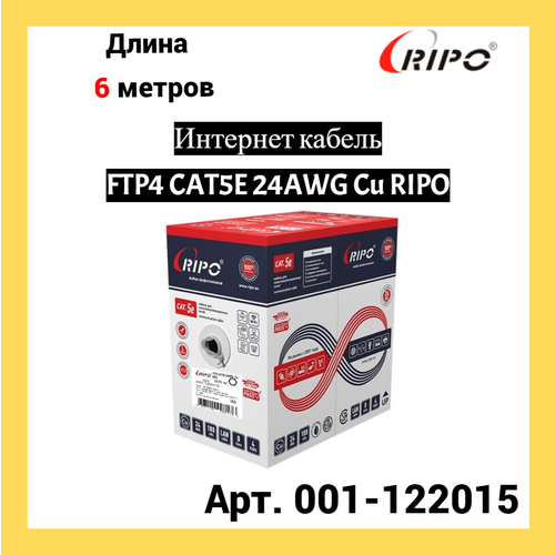 купить за 639 руб, фото Сетевой кабель Ripo FTP 4 cat.5e 24AWG Cu 001-122015 (6м)