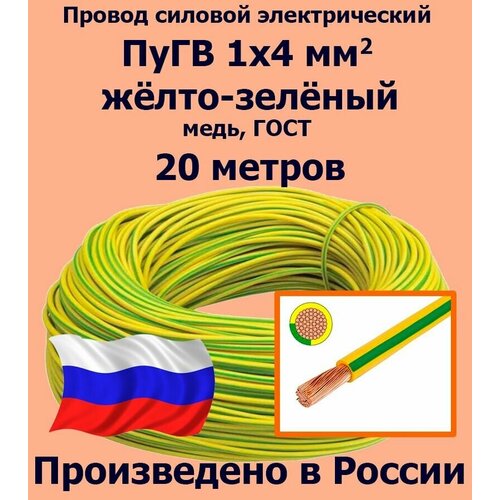 купить за 2608 руб, фото Проводд силовой электрический ПуГВ 1х4 мм2, желто-зеленый, медь, ГОСТ, 20 метров