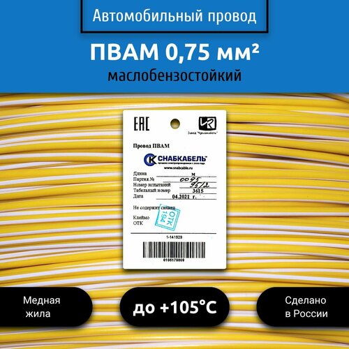 купить за 480 руб, фото Провод автомобильный пвам (ПГВА) 0,75 (1х0,75) желто/белый 5 м