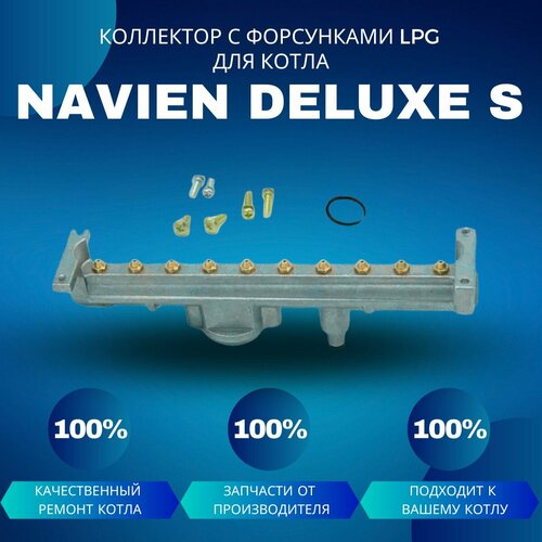 купить за 6651 руб, фото Коллектор с форсунками LPG на сжиженный газ для котла Navien Deluxe S 13-24