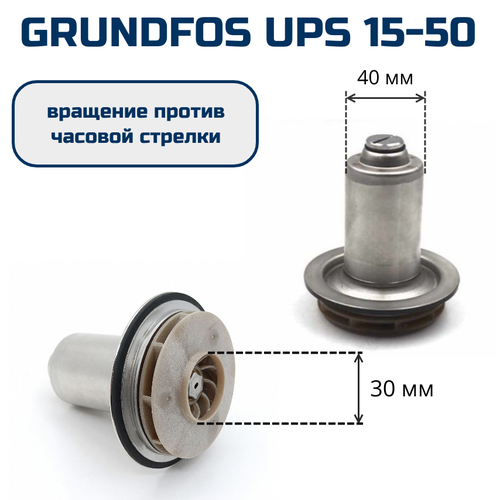 купить за 2403 руб, фото Ротор насоса циркуляционного GRUNDFOS UPS 15-50, против часовой, 30 мм