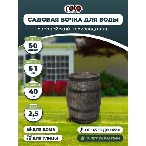 купить за 12500 руб, фото Дождевая бочка 50 Л ROTO Water barrel 50L 6245