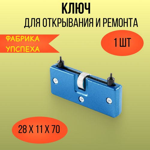 купить за 543 руб, фото Ключ для открывания и ремонта часов, инструмент открытия винтовых крышки и замены батареек