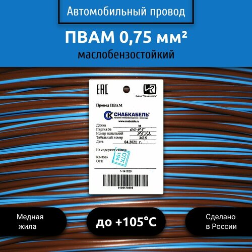 купить за 1080 руб, фото Провод автомобильный пвам (ПГВА) 0,75 (1х0,75) коричнево/голубой 30 м