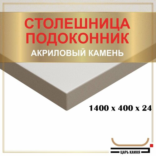 купить за 32900 руб, фото 1400х400х24 - искусственный камень, акрил