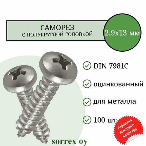 купить за 385 руб, фото Саморез по металлу с полукруглой головкой 2,9х13 DIN 7981С оцинкованный с острым наконечником (100 штук) Sorrex OY