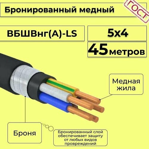 купить за 26582 руб, фото Провод электрический/кабель медный бронированный ГОСТ вбшв/вббшв/вббшвнг(А)-LS 5х4 - 45 м.