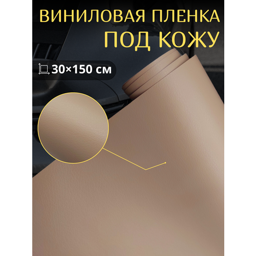 купить за 500 руб, фото Виниловая самоклеющаяся пленка под кожу , бежевая 30х150 см / для авто , мебели, декора