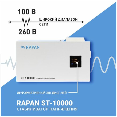 купить за 18500 руб, фото Стабилизатор напряжения однофазный РАПАН RAPAN ST-10000 9500 Вт 220 В