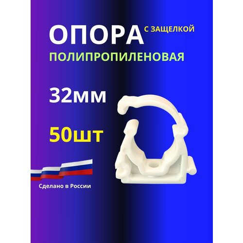 купить за 799 руб, фото Опора (клипса) 50шт 32мм полипропиленовая