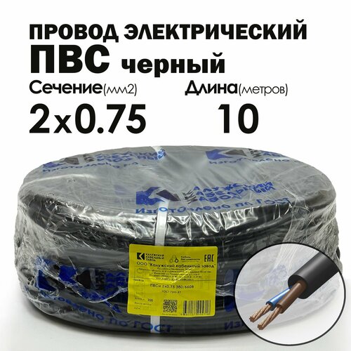 купить за 739 руб, фото Провод ПВС 2х0.75 10метров черный Калужский кабельный завод ГОСТ