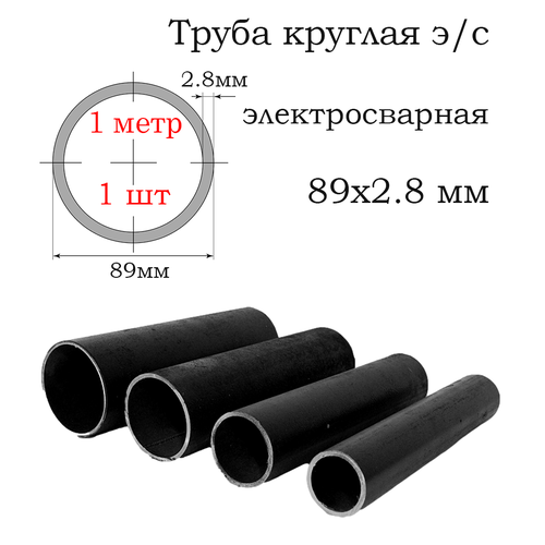 купить за 1499 руб, фото Труба э/с 89х2.8 мм круглая стальная / 1шт - 1 метр / Внешний диаметр 89 мм толщина 2.8 мм / Электросварная прямошовная сталь Ст.3