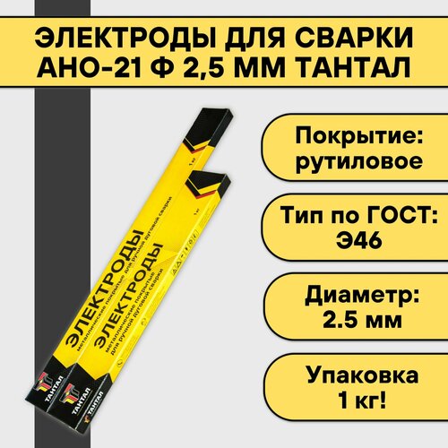 купить за 392 руб, фото Электроды для сварки АНО-21 ф 2,5 мм (1 кг) Тантал