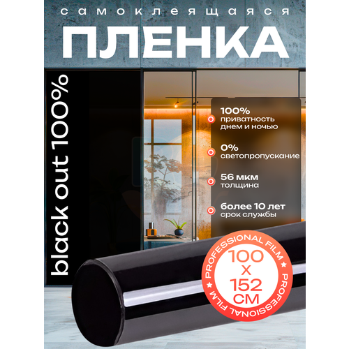 купить за 1060 руб, фото Пленка для окон, черная, непросматриваемая Black Out. Декоративная пленка на окно 100х152 см