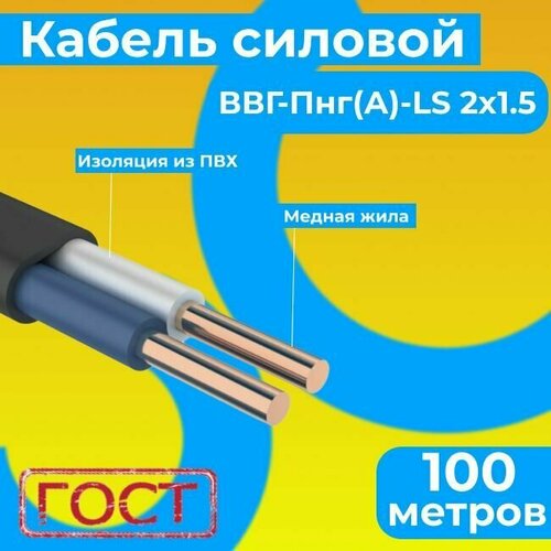 купить за 7907 руб, фото Провод электрический/кабель ГОСТ 31996-2012 0,66 кВ ВВГ/ВВГнг/ВВГ-Пнг(А)-LS 2х1,5 - 100 м. Монэл