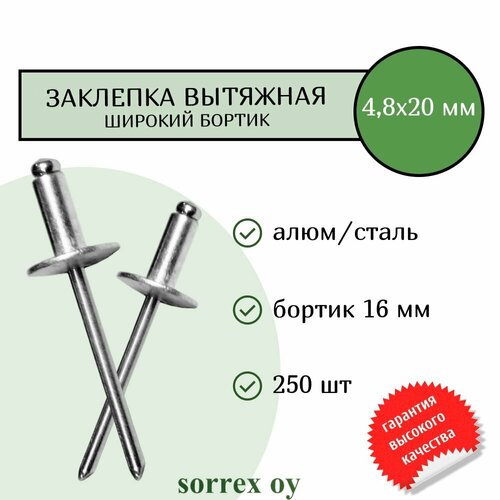 купить за 1600 руб, фото Заклепка вытяжная широкий бортик 4,8х20 бортик 16мм Sorrex OY (250штук)