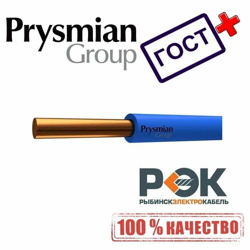 купить за 4817 руб, фото Провод ПВ1 ПУВ нг(А)-LS 1х10 Синий ГОСТ РЭК-PRYSMIAN 0601080501 (20 Метров)