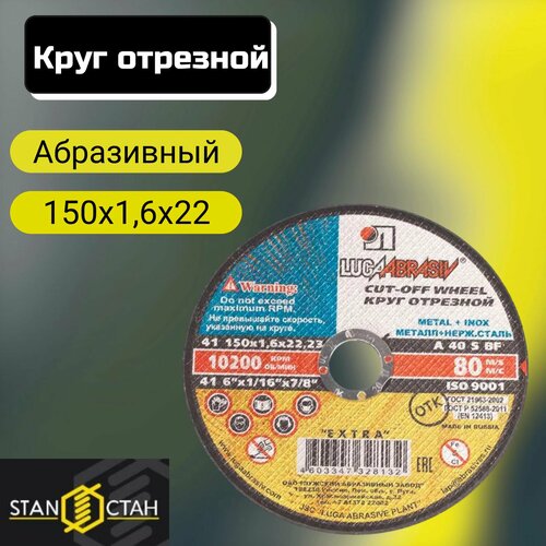 купить за 2008 руб, фото Круг отрезной 150х1,6х22 LUGAABRASIV 24шт