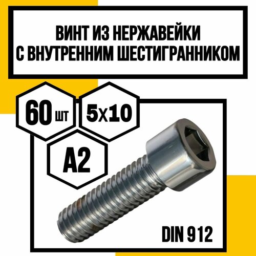 купить за 702 руб, фото Винт нерж. с внутренним шестигранником DIN 912 А2 5х10