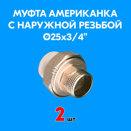 купить за 764 руб, фото Муфта комбинированная разъемная (американка) с наружной резьбой 25x3/4