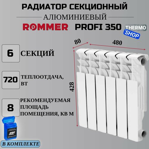 купить за 6177 руб, фото Радиатор секционный алюминиевый Profi 350 6 секций параметры 428х480х80 боковое подключение Сантехническая нить 20 м