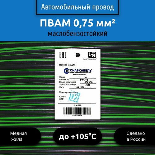 купить за 2215 руб, фото Провод автомобильный пвам (ПГВА) 0,75 (1х0,75) черно/зеленый 100 м