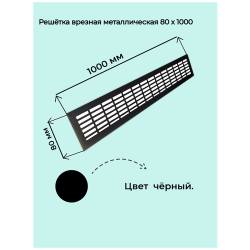 купить за 1365 руб, фото Решетка врезная 80x1000 черная