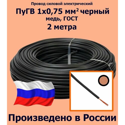 купить за 266 руб, фото Проводд силовой электрический ПуГВ 1х0,75 мм2, черный, медь, ГОСТ, 2 метра