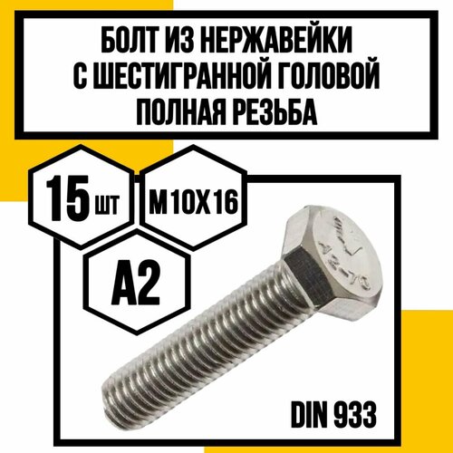 купить за 830 руб, фото Болт с шестигр. головкой полн. резьба DIN 933 А2 нерж. м10х16