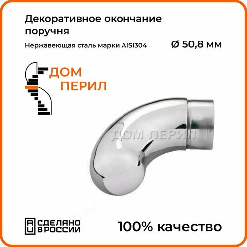 купить за 1140 руб, фото Окончание поручня Дом перил 50,8 мм из нержавеющей стали AISI 304, 1 шт.