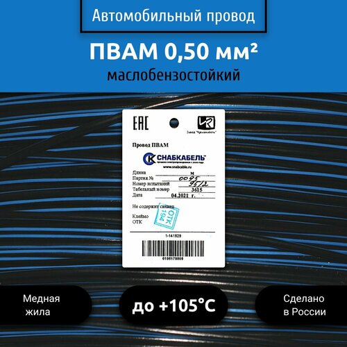 купить за 2030 руб, фото Провод автомобильный пвам (ПГВА) 0,50 (1х0,50) черно/голубой 100 м