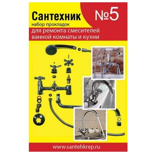 купить за 190 руб, фото Набор рем. прокладок Сантехник №5 (д/ремонта имп смесителей ванной и кухни)