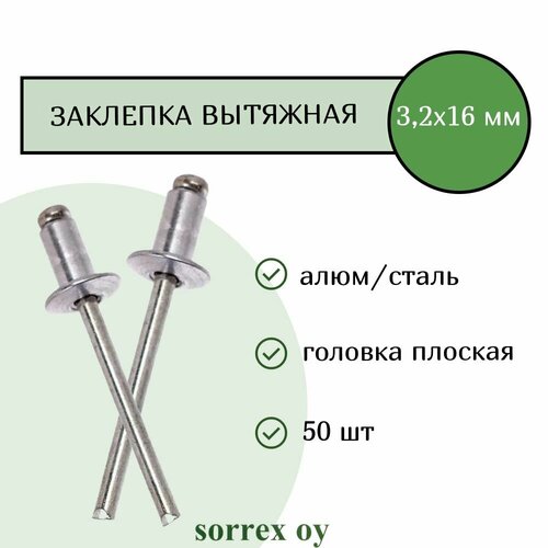 купить за 440 руб, фото Заклепка вытяжная алюминий/сталь 3.2х16 Sorrex OY (50штук)