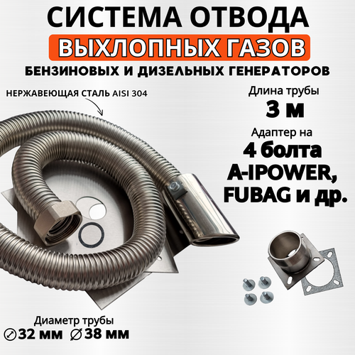 купить за 8990 руб, фото Длина 3м, адаптер 4 болта (A-ipower и др.) Отвод выхлопных газов генератора