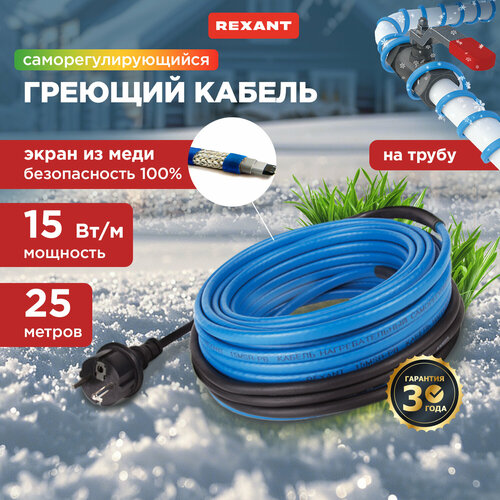 купить за 7804 руб, фото Греющий кабель саморегулирующийся REXANT 15MSR-PB 25M 25 м, 375 Вт