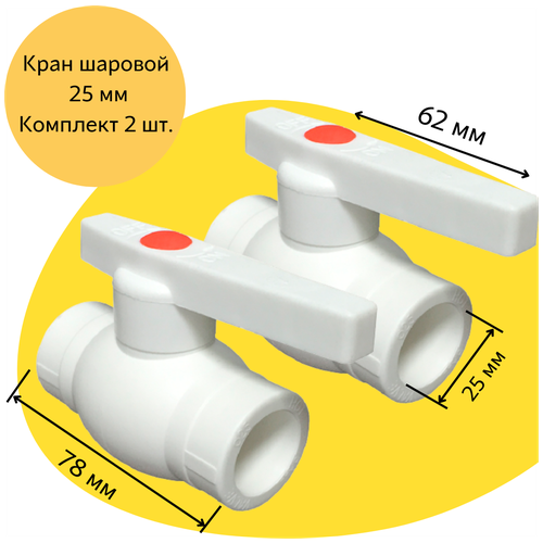 купить за 380 руб, фото Кран шаровой 25 мм (комплект из 2 шт.) полипропиленовый с металлическим шаром Valfex