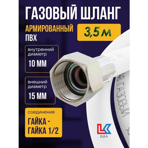 купить за 790 руб, фото Шланг для газовых приборов 3,5 м ПВХ армированный белый ELKA 1/2