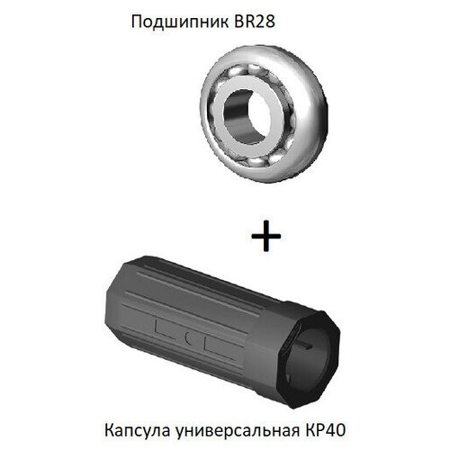 купить за 695 руб, фото DoorHan: Капсула универсальная KP40+Подшипник BR28