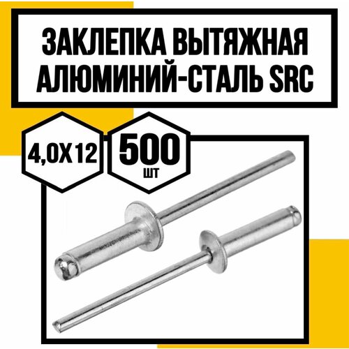 купить за 1355 руб, фото Заклепка вытяжная комбинир. алюм/сталь SRC 4,0х12