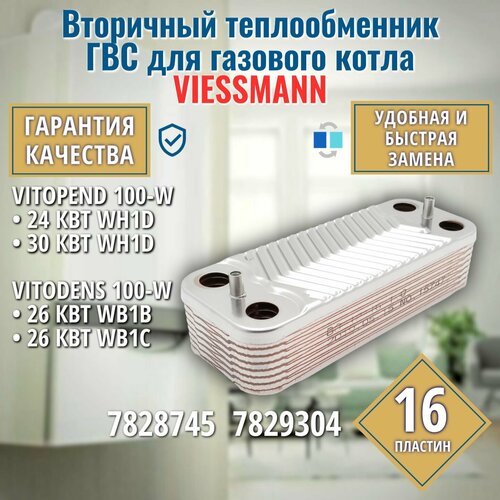 купить за 4610 руб, фото Вторичный теплообменник для котла VIESSMANN Vitopend 7828745 7829304 ГВС 16 пластин