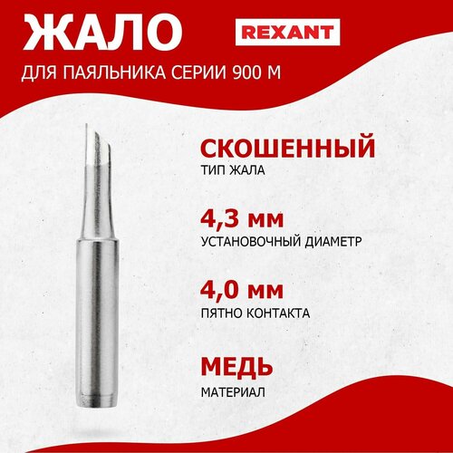 купить за 341 руб, фото Долговечное жало для паяльника REXANT скошенного типа (4 мм), диаметр 4.3 мм