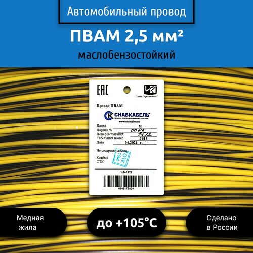 купить за 1215 руб, фото Провод автомобильный пвам (ПГВА) 2,5 (1х2,5) желто/черный 10 м