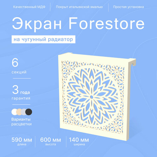 купить за 4500 руб, фото Навесной экран Forestore для чугунных батарей 6 секций (590мм) бежевый