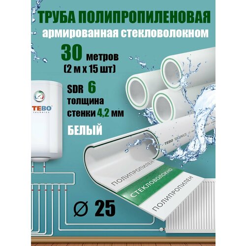 купить за 5020 руб, фото Труба 25 мм полипропиленовая, армированная стекловолокном (для отопления), SDR 6, 30 метров (2 м х 15 шт) / Tebo (белый)