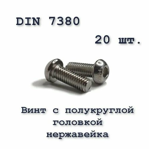 купить за 486 руб, фото Винт ISO 7380 А2 М3х20 с полукруглой головкой, нержавейка, 20 шт.