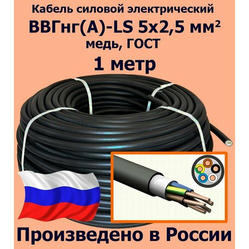 купить за 564 руб, фото Кабель силовой электрический ВВГнг(A)-LS 5х2,5 мм2, медь, ГОСТ, 1 метр