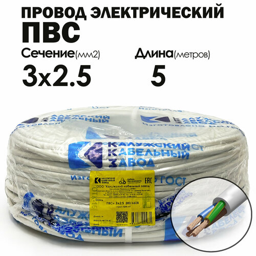 купить за 1200 руб, фото Провод ПВС 3х2.5 5метров ГОСТ Калужский кабельный завод